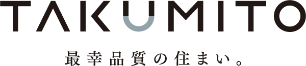 最幸品質の住まい、TAKUMITO。